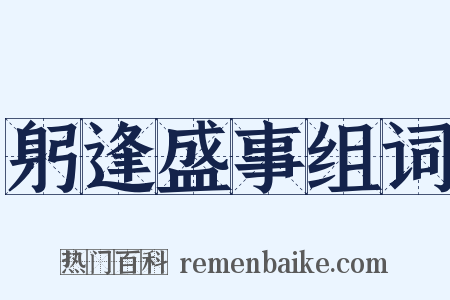 躬逢盛事组词是什么意思的图片